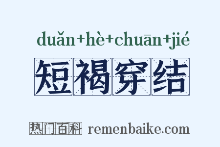 短褐穿结是什么意思的图片